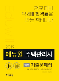 주택관리사 1차 회독 기출문제집(2019)